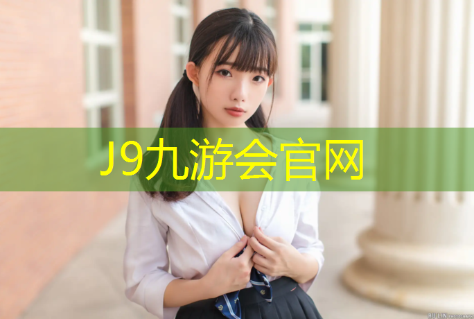 J9九游会真人游戏第一品牌：田径塑胶跑道订做费用高吗_