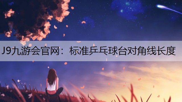 标准乒乓球台对角线长度