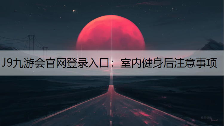 室内健身后注意事项