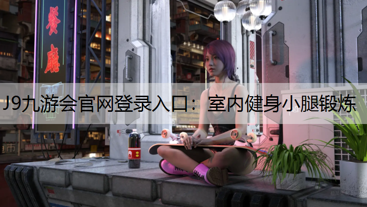 室内健身小腿锻炼