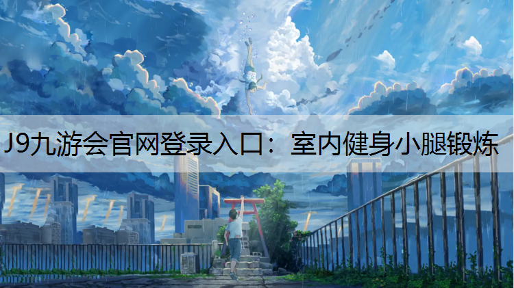 室内健身小腿锻炼