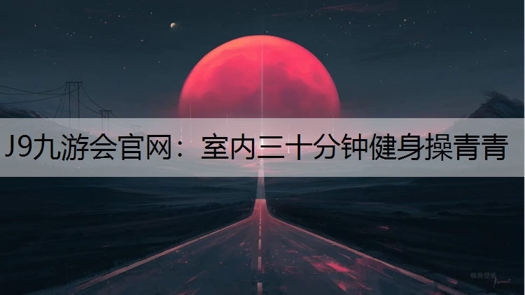 室内三十分钟健身操青青