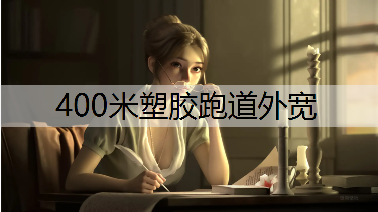 400米塑胶跑道外宽