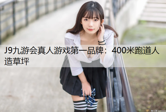 400米跑道人造草坪